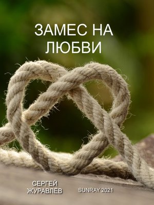 cover image of Замес на любви